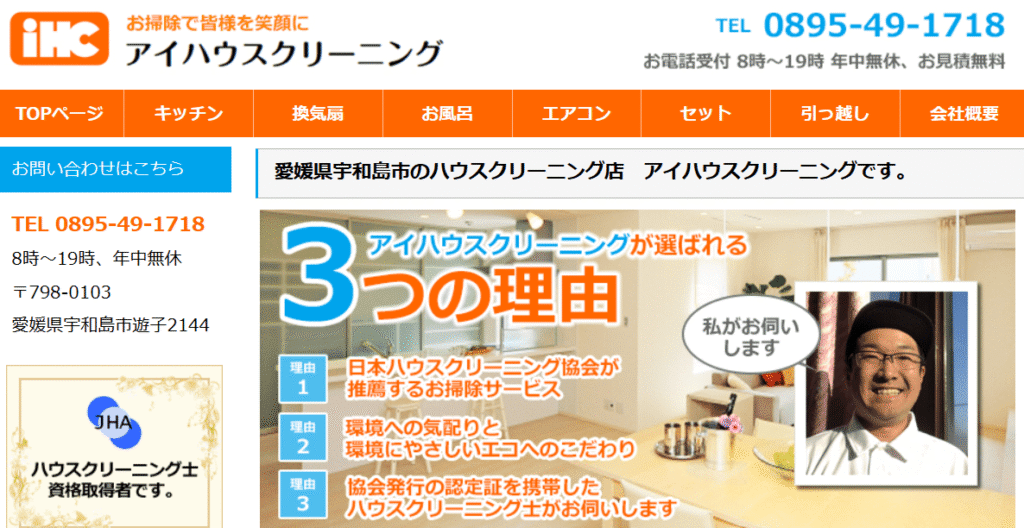 アイハウスクリーニング