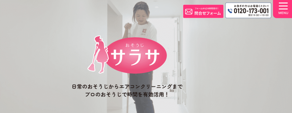 おそうじサラサ