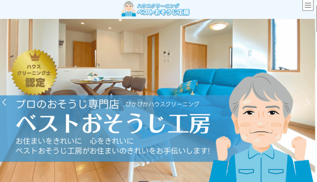 ベストおそうじ工房