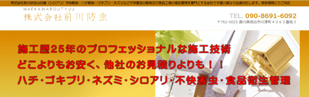 株式会社 前川防虫