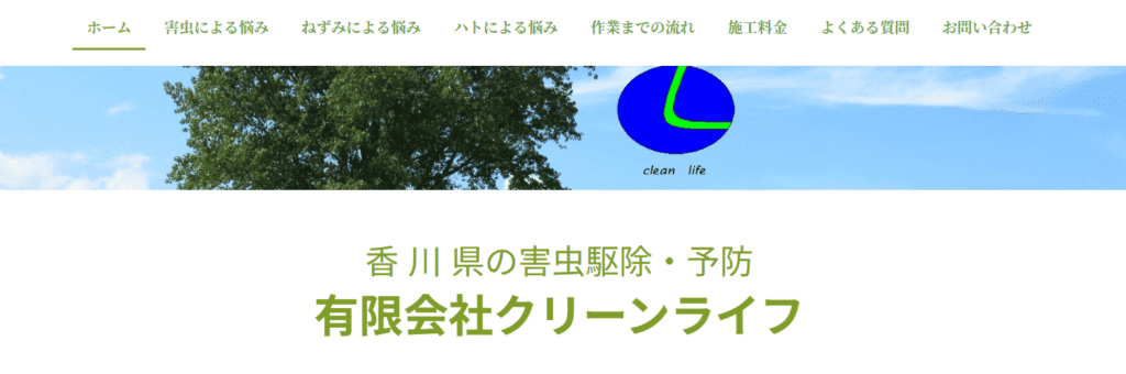有限会社クリーンライフ