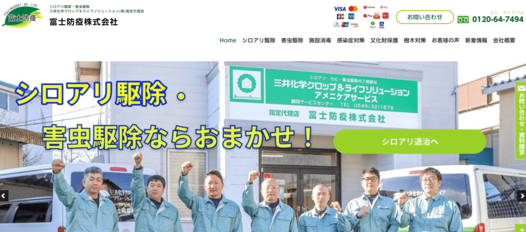 富士防疫株式会社