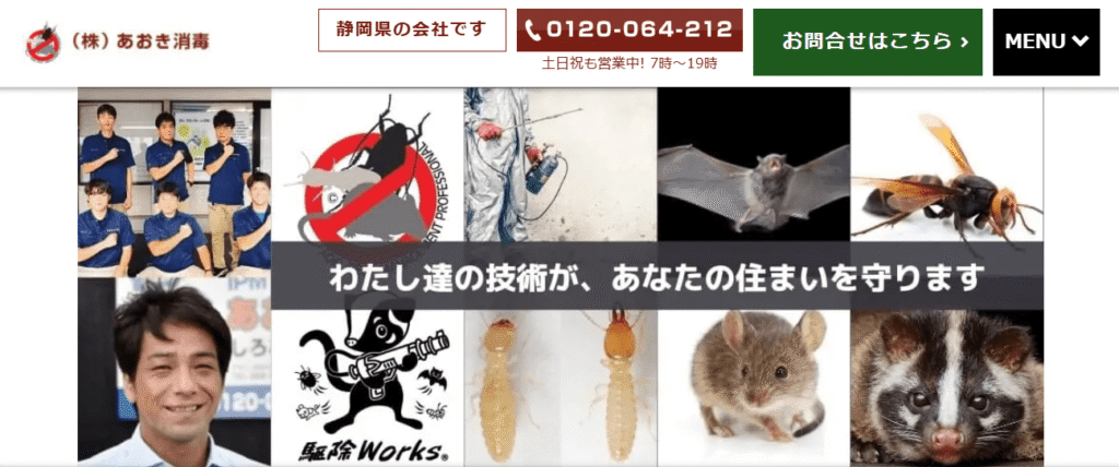 株式会社あおき消毒