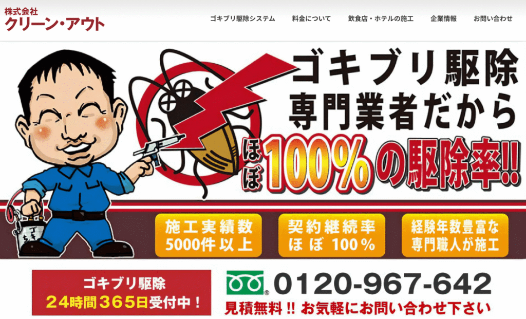 株式会社クリーン・アウト