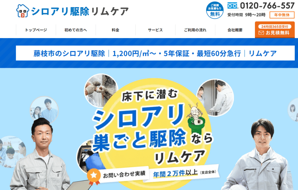 シロアリ駆除のリムケア静岡