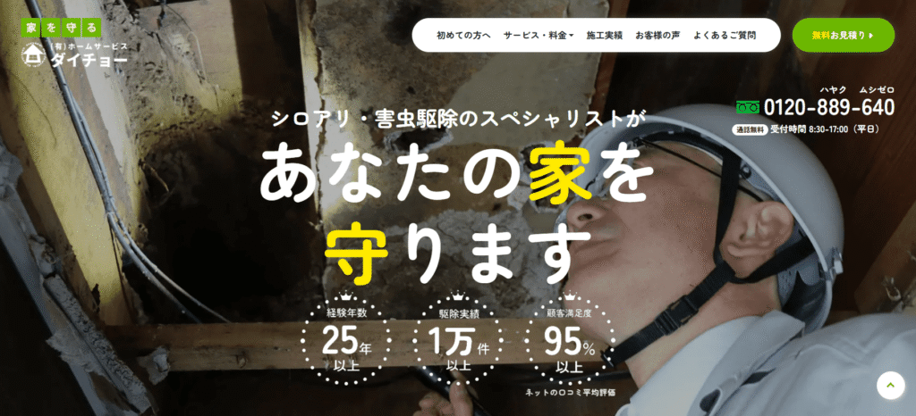 （有）ホームサービスダイチョ―