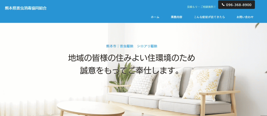 熊本県害虫消毒協同組合