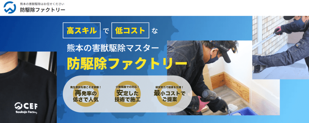 防駆除ファクトリー