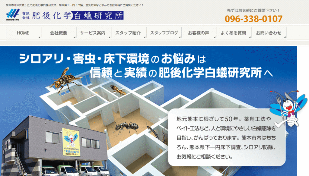 有限会社 肥後化学白蟻研究所