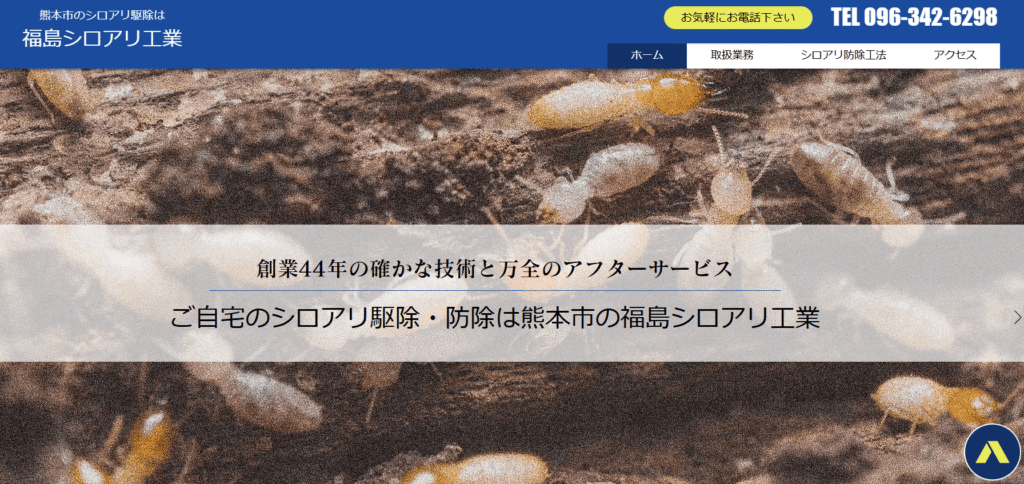 福島シロアリ工業