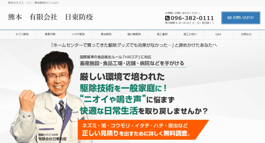 有限会社日東防疫