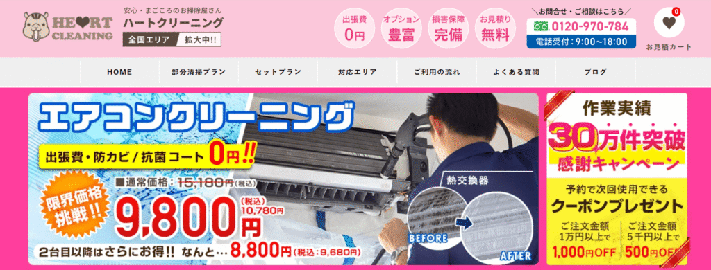 ハートクリーニング