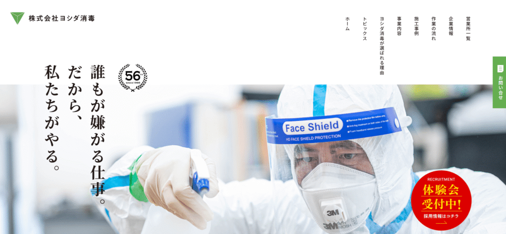株式会社ヨシダ消毒