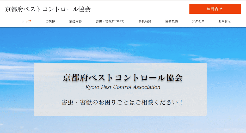 京都ペストコントロール協会