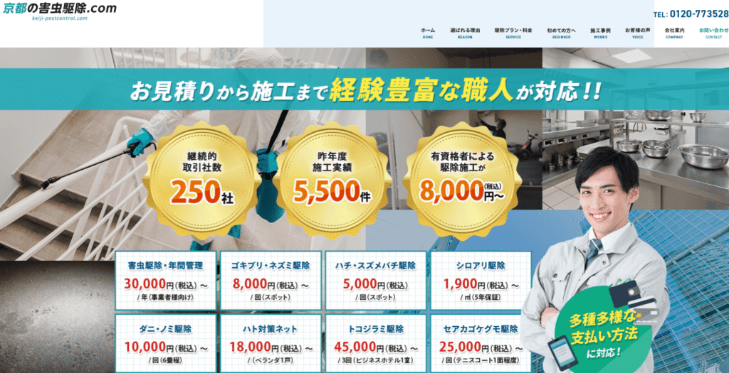 京都の害虫駆除.com
