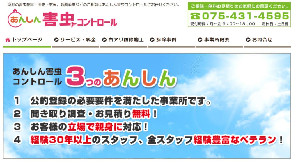 あんしん害虫コントロール株式会社