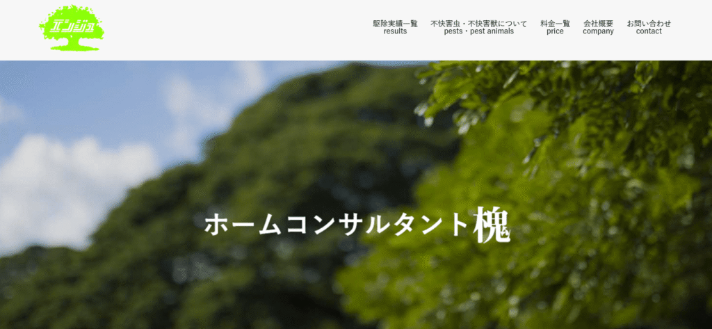 ホームコンサルタント槐（えんじゅ）