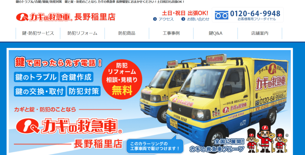 カギの救急車 長野稲里店