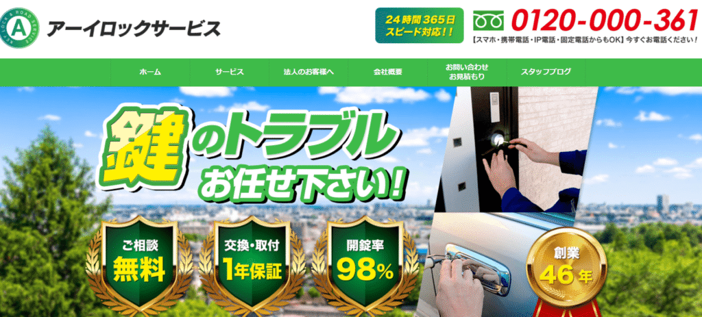 アーイロックサービス