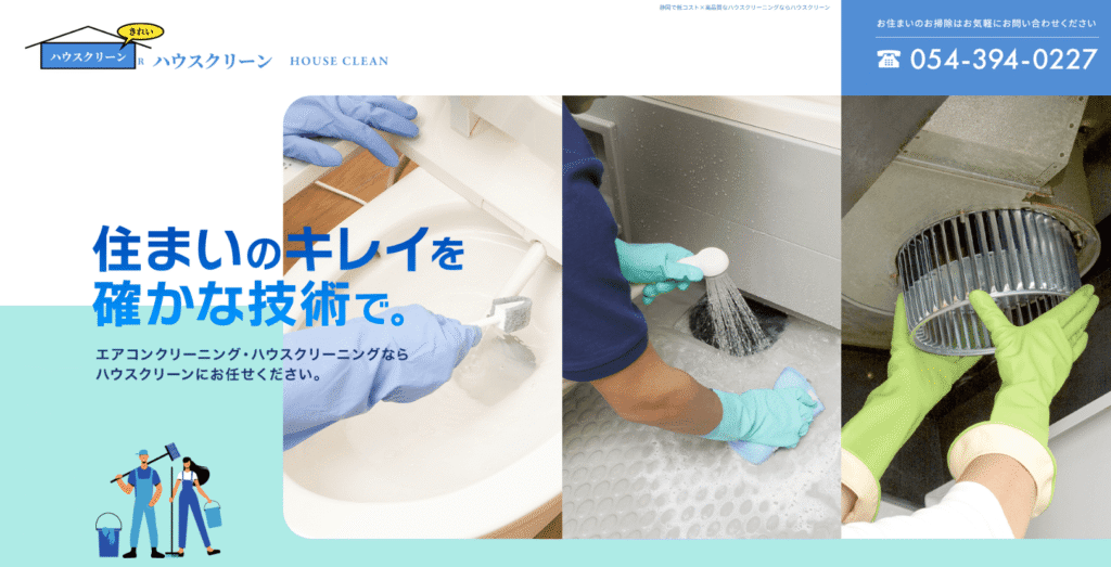 ハウスクリーン