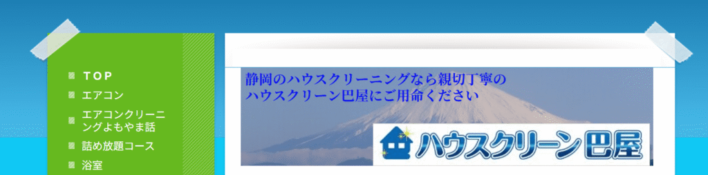 ハウスクリーン巴屋