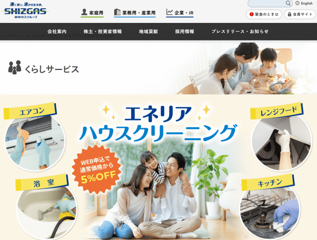 静岡ガス「エネリアハウスクリーニング」