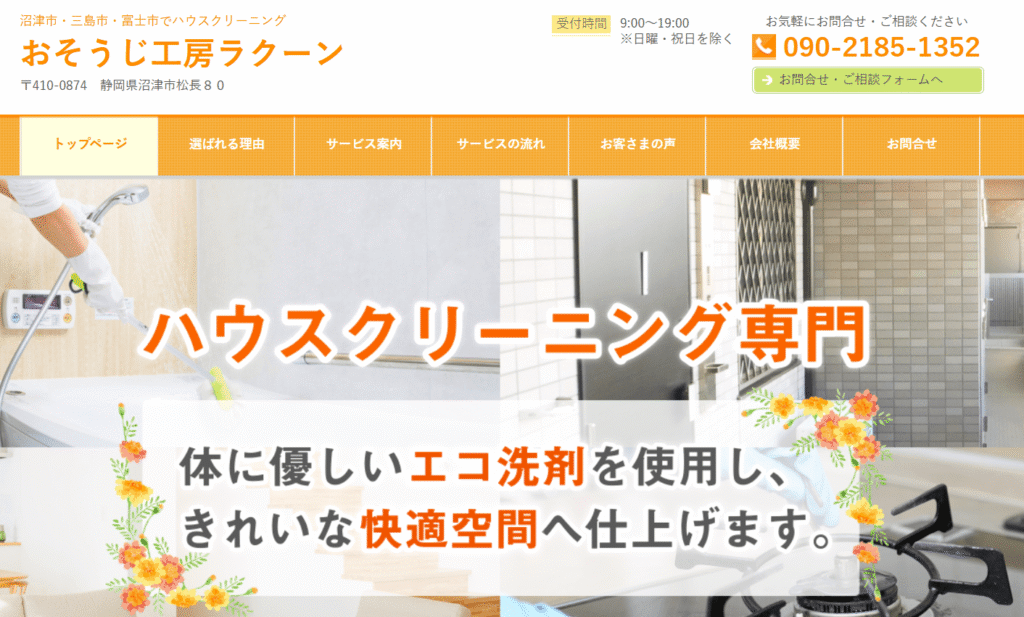 おそうじ工房ラクーン