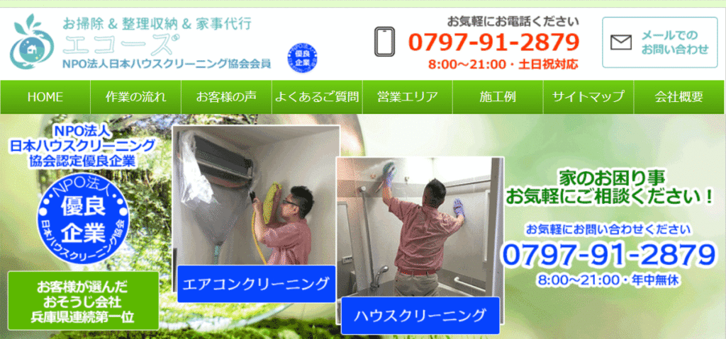 ハウスクリーニング　エコーズ