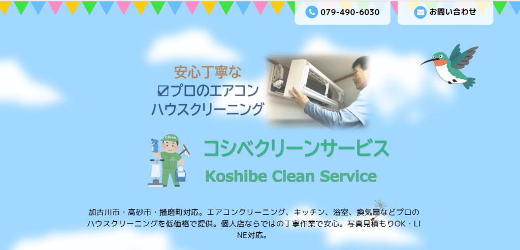 コシベクリーンサービス