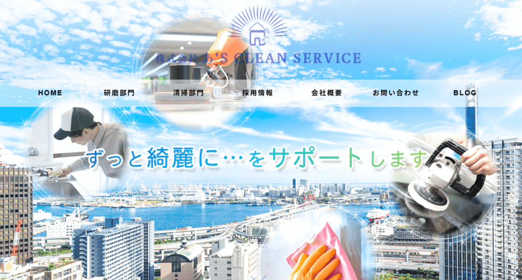 株式会社あ’SCLEANSERVICE（アズクリーンサービス）
