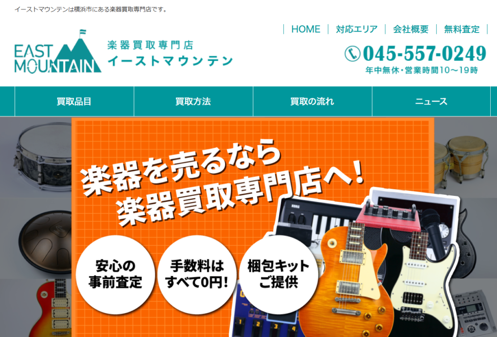 楽器買取専門店イーストマウンテン