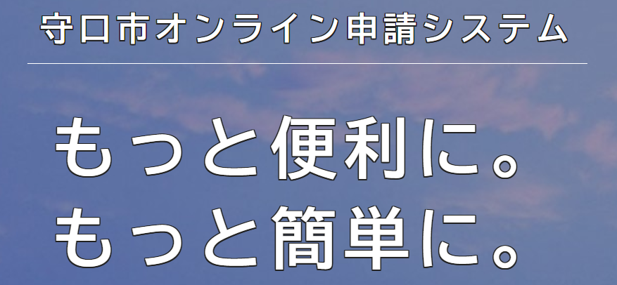 守口市オンライン申請システム 大阪府 守口市 引っ越し 手続き‗守口市オンライン申請システム