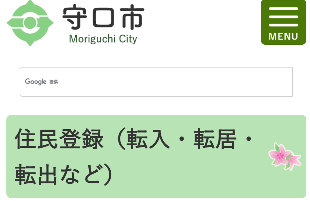 守口市役所公式サイト 大阪府 守口市 引っ越し 手続き_守口市役所公式サイト