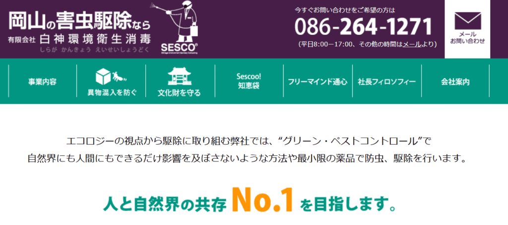 有限会社 白神環境衛生消毒