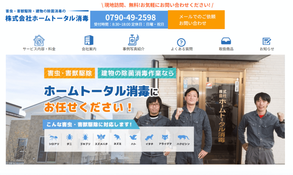 株式会社ホームトータル消毒