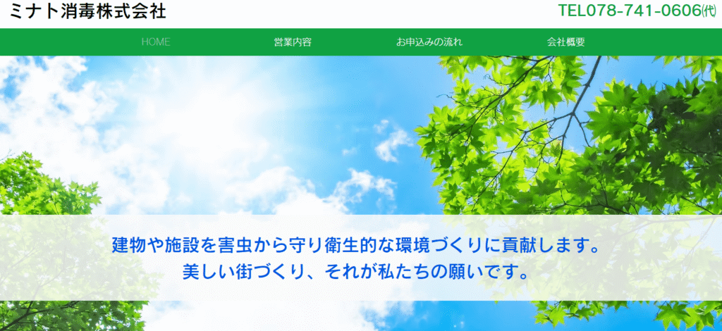 ミナト消毒株式会社