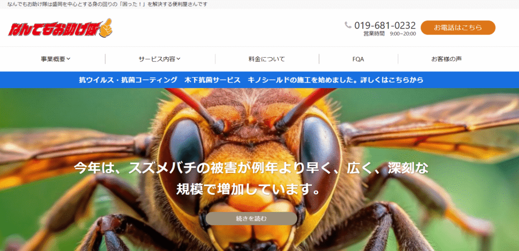 なんでもお助け隊