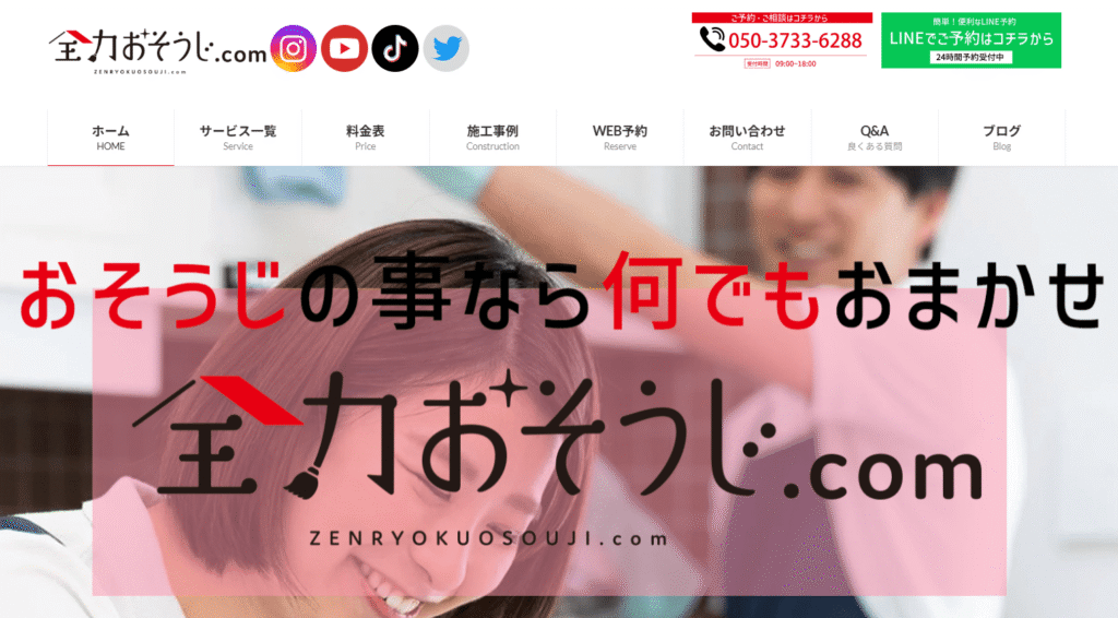 全力おそうじ.com