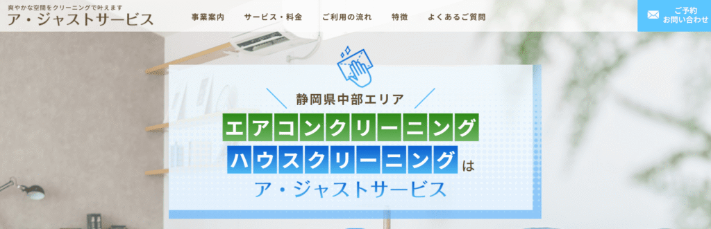 ア・ジャストサービス