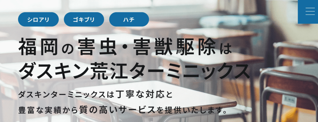 ダスキン荒江ターミニックス