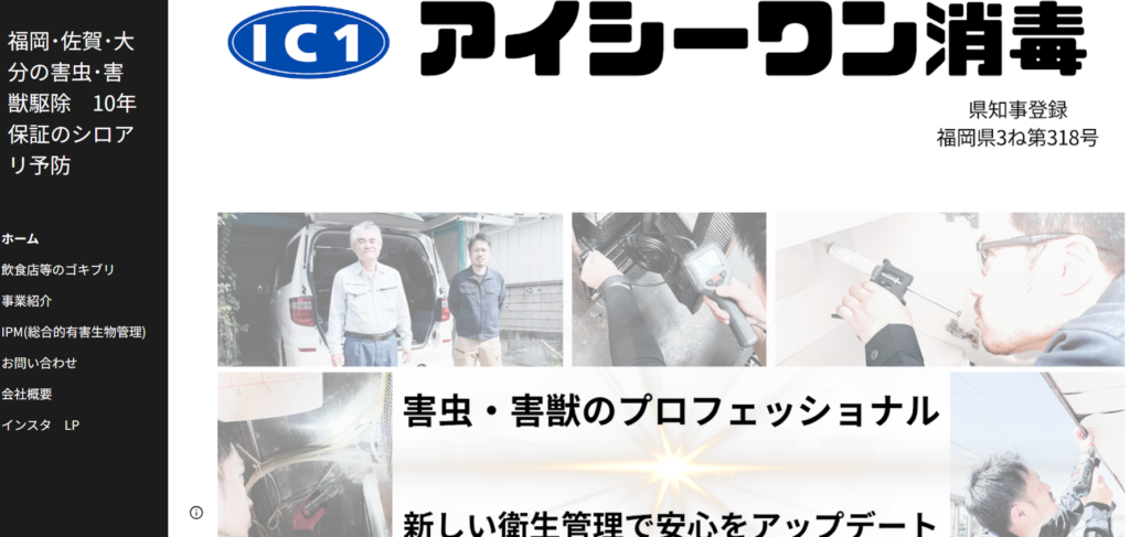 アイシーワン消毒