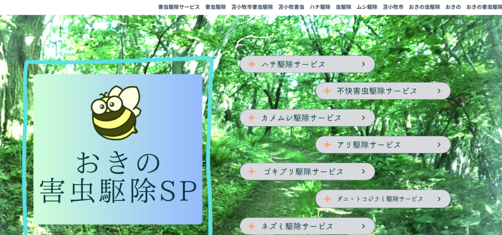おきの害虫駆除SP