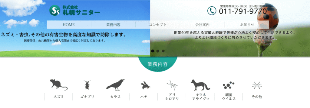 株式会社札幌サニター