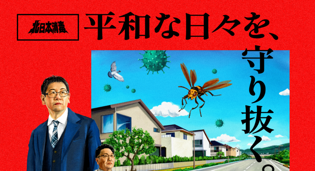 北日本消毒