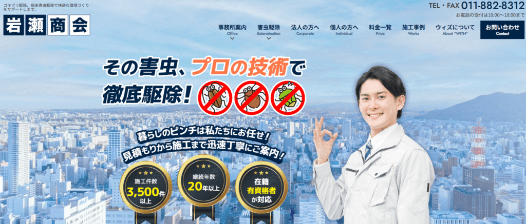 岩瀬商会