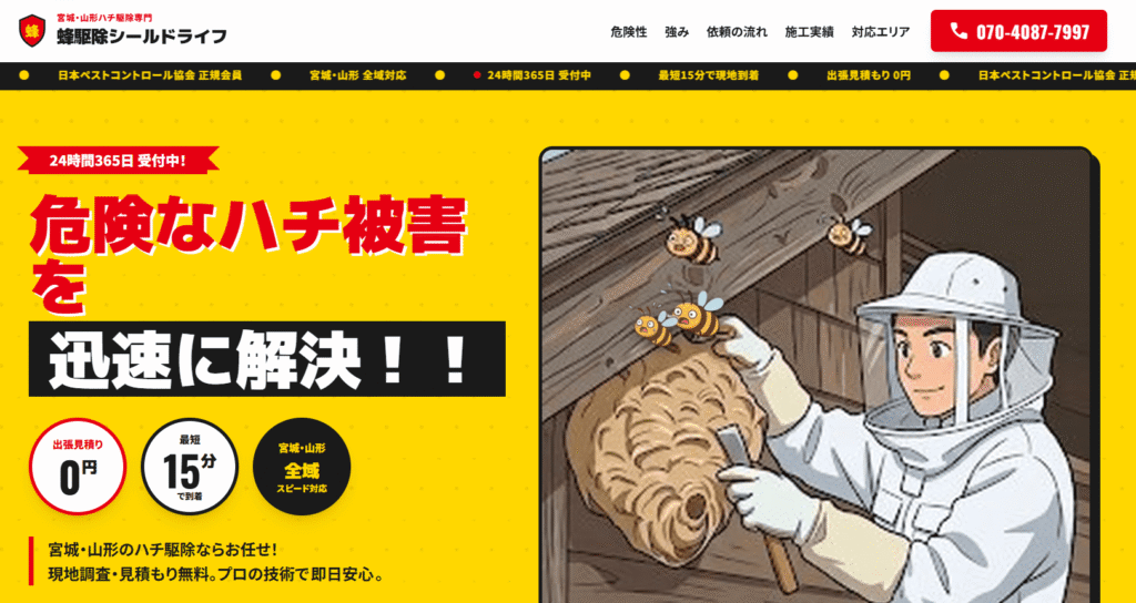 蜂駆除シールドライフ