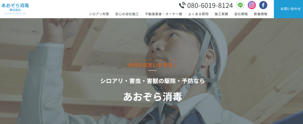 あおぞら消毒株式会社