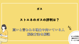 ストエネ ガス 評判
