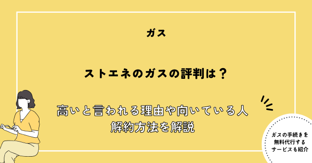 ストエネ ガス 評判