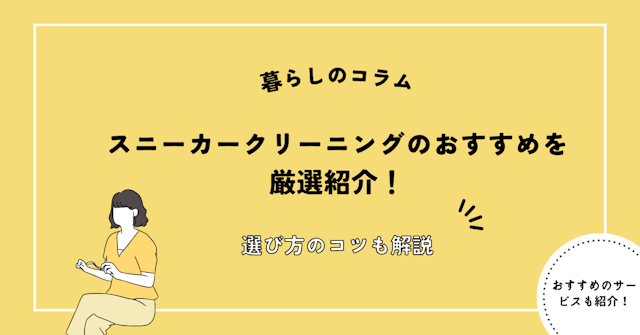 スニーカークリーニングのおすすめを厳選紹介